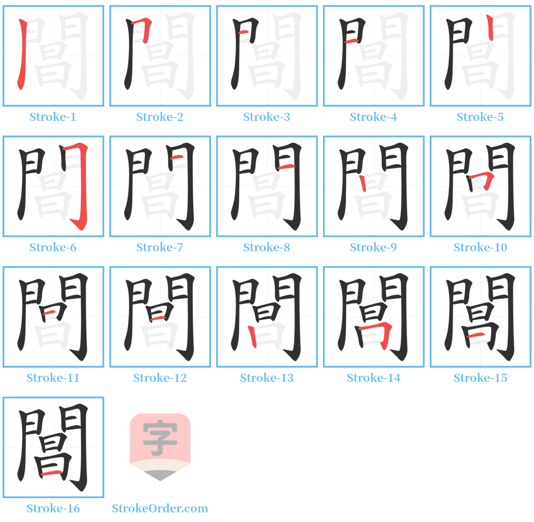 閶 Stroke Order Diagrams