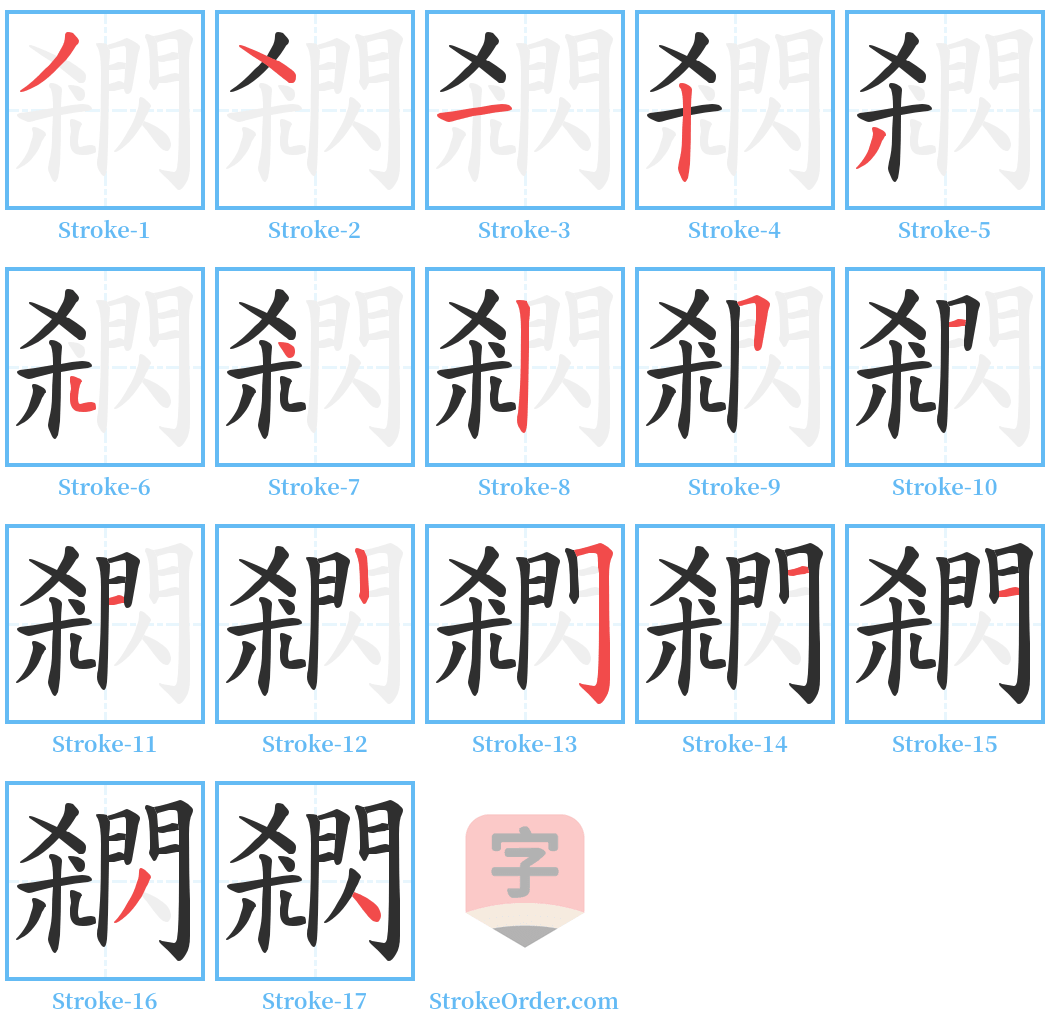 閷 Stroke Order Diagrams