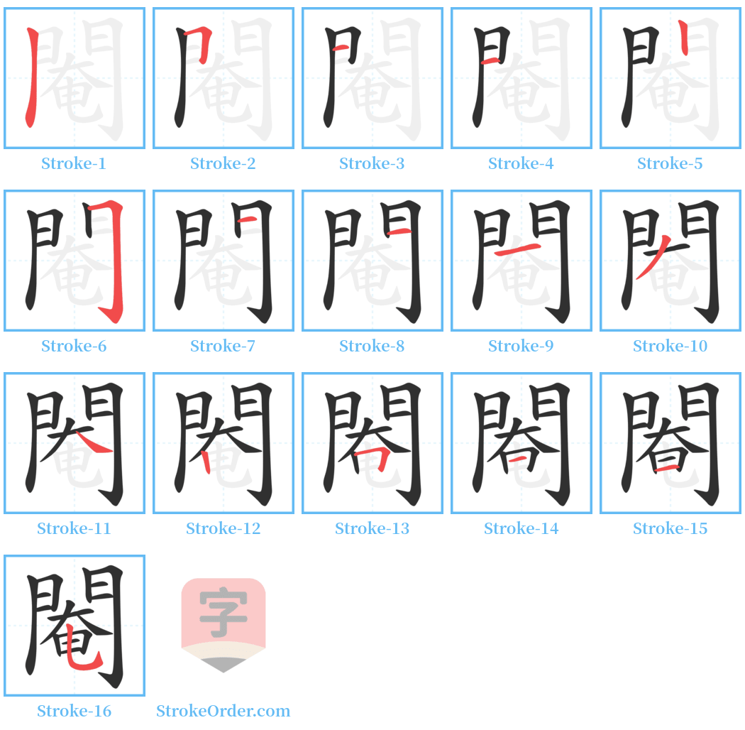 閹 Stroke Order Diagrams