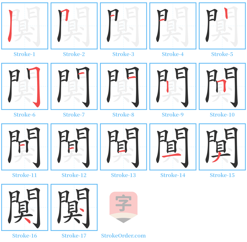 闃 Stroke Order Diagrams