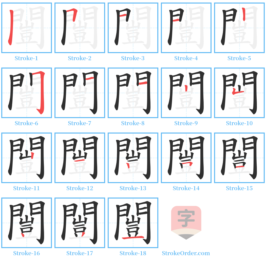 闓 Stroke Order Diagrams