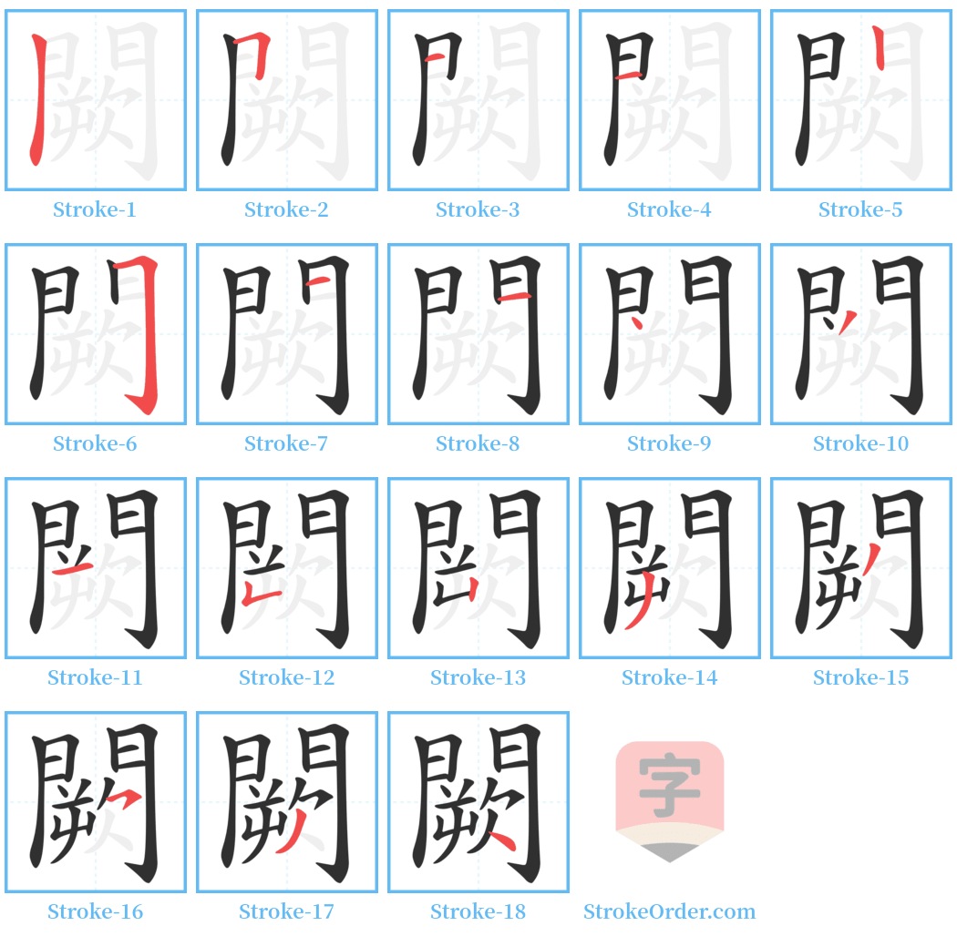 闕 Stroke Order Diagrams