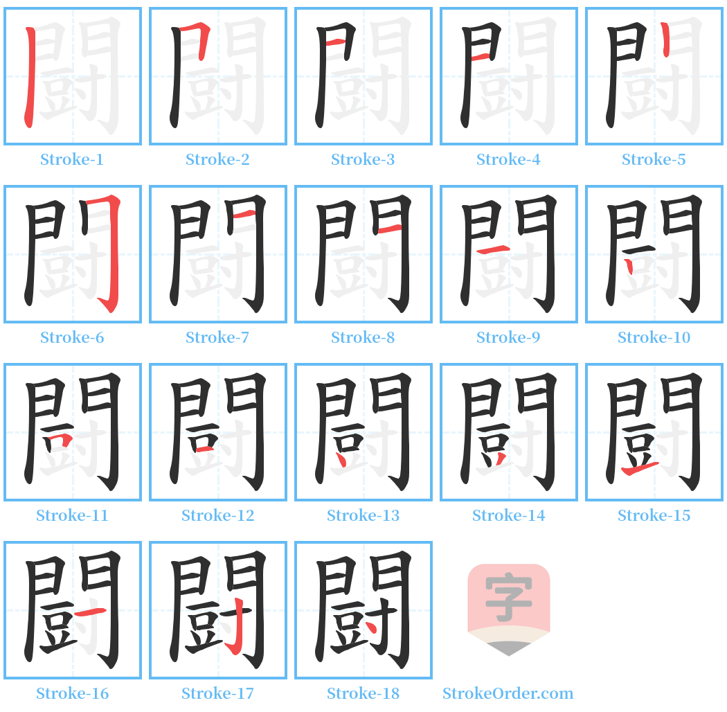 闘 Stroke Order Diagrams