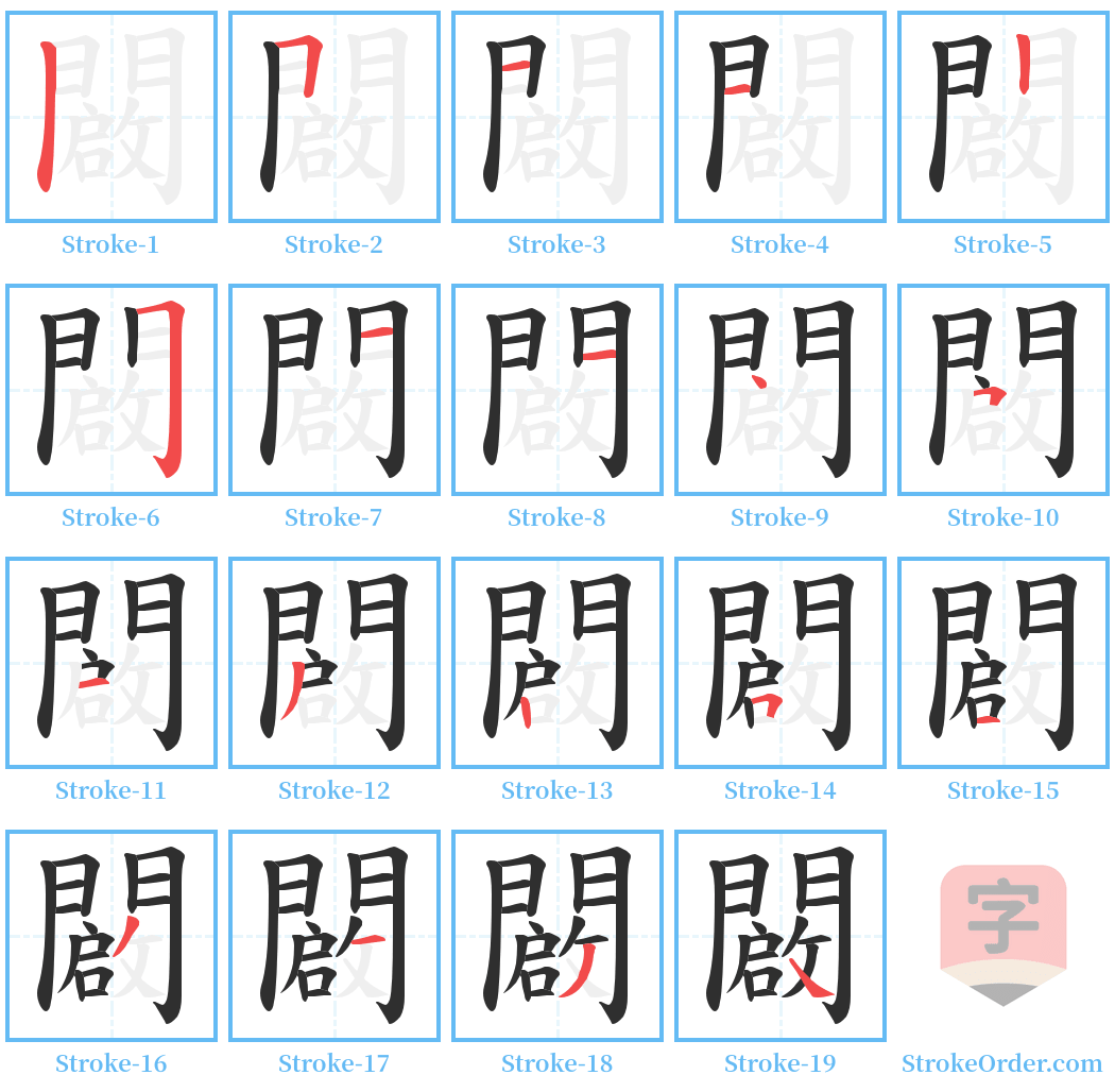 闙 Stroke Order Diagrams