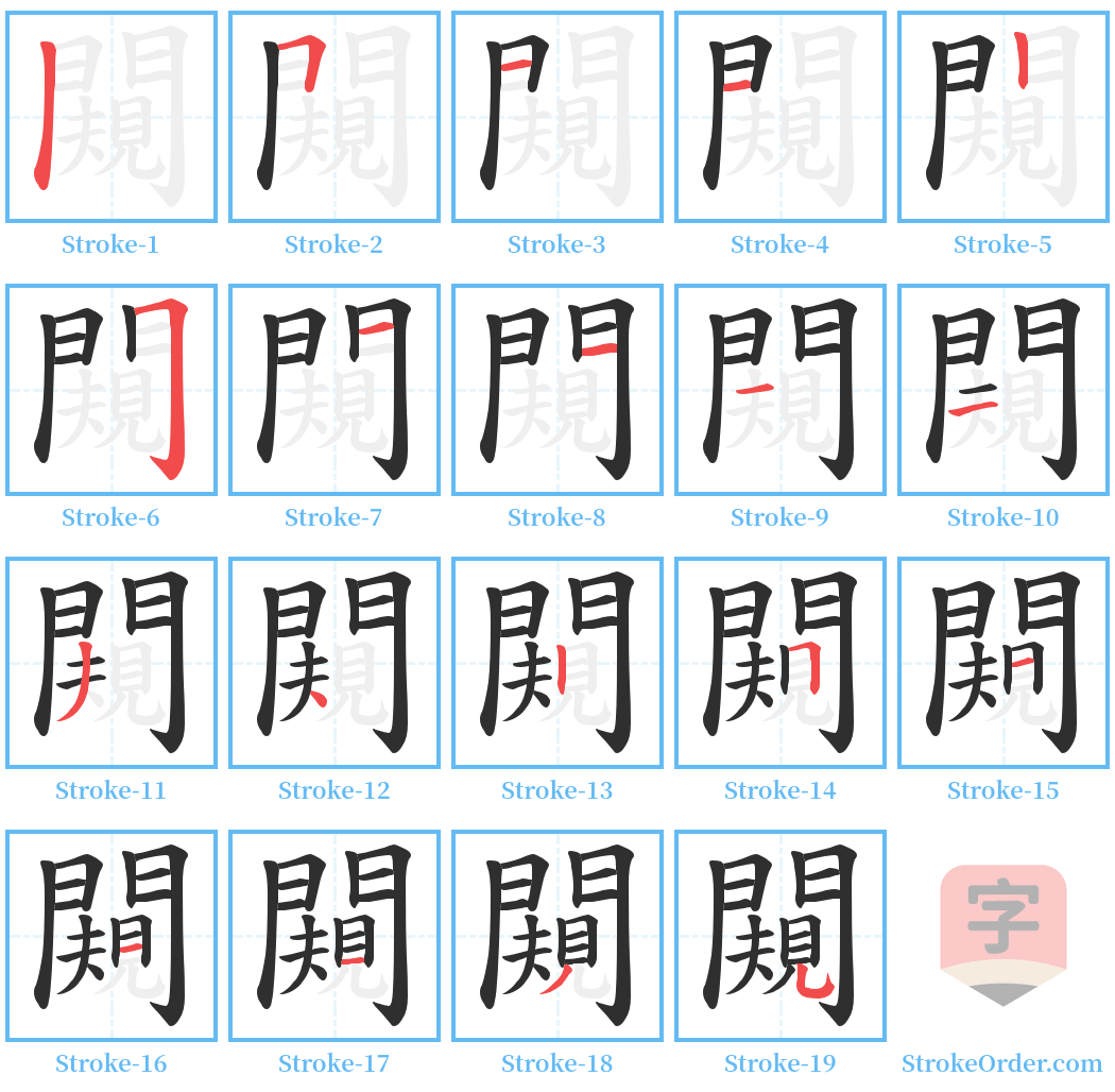 闚 Stroke Order Diagrams