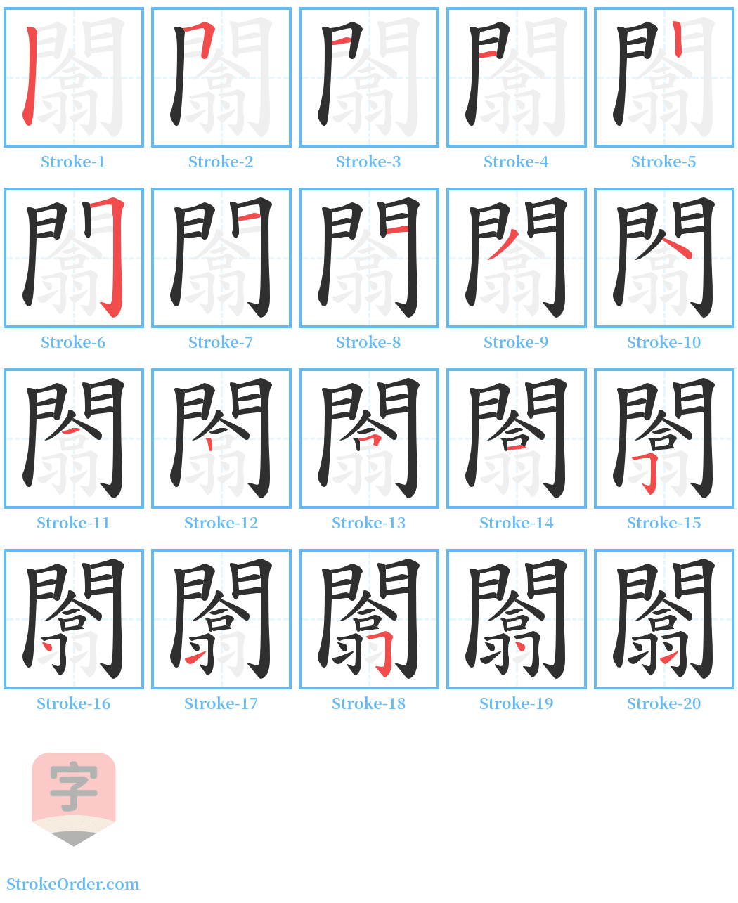 闟 Stroke Order Diagrams