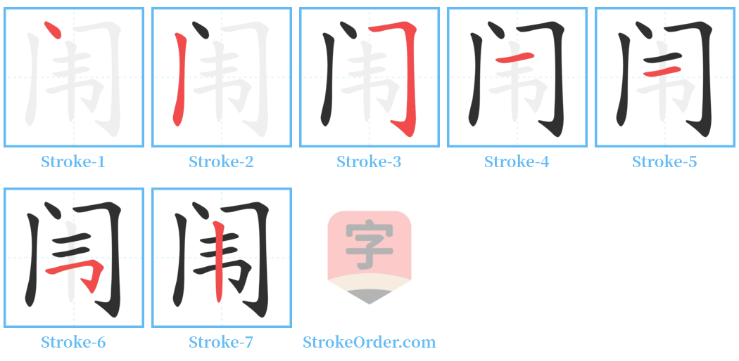 闱 Stroke Order Diagrams