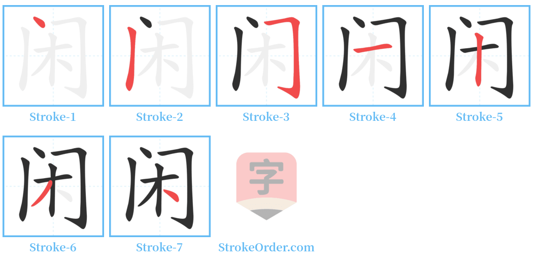 闲 Stroke Order Diagrams