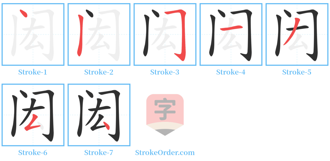 闳 Stroke Order Diagrams