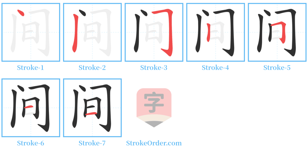 间 Stroke Order Diagrams