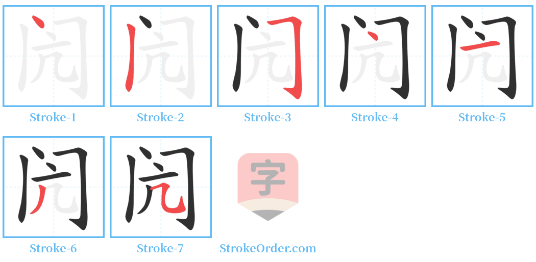 闶 Stroke Order Diagrams