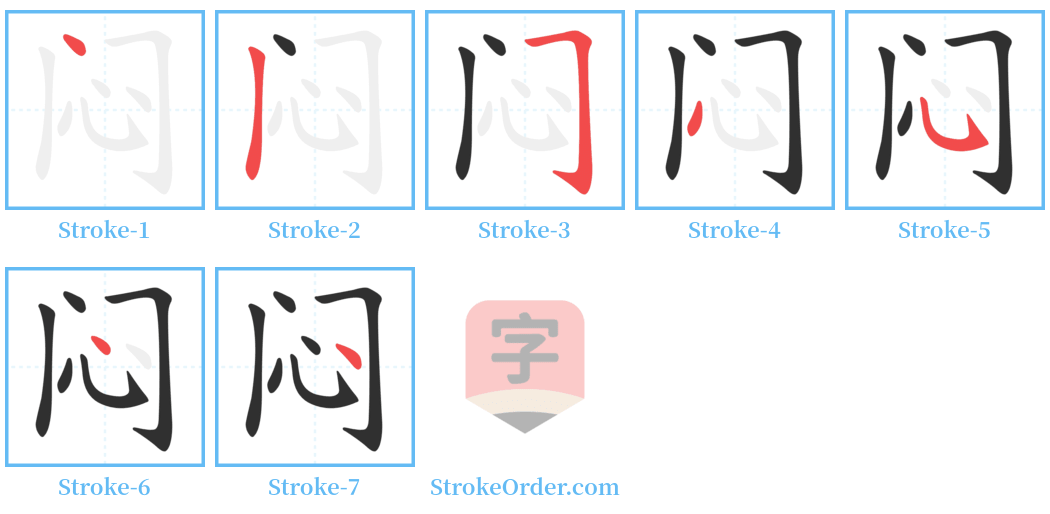 闷 Stroke Order Diagrams