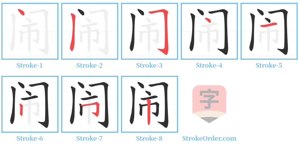 闹 Stroke Order Diagrams