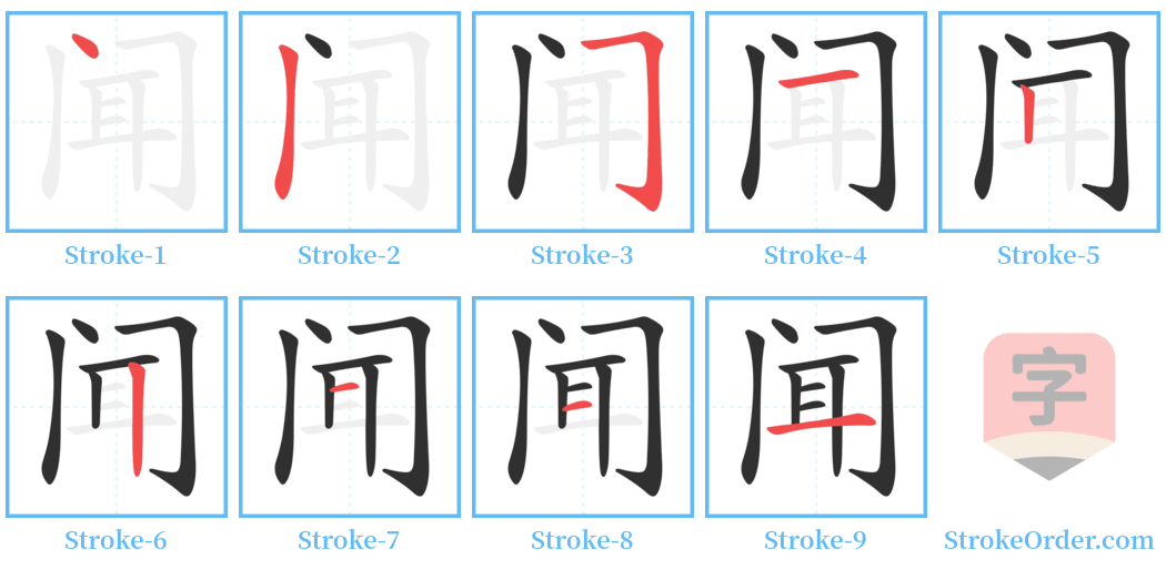 闻 Stroke Order Diagrams