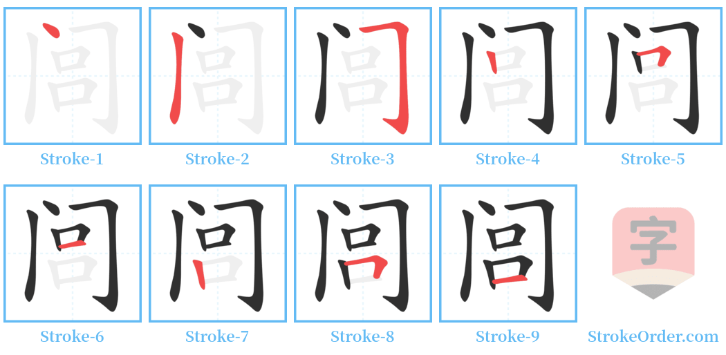 闾 Stroke Order Diagrams