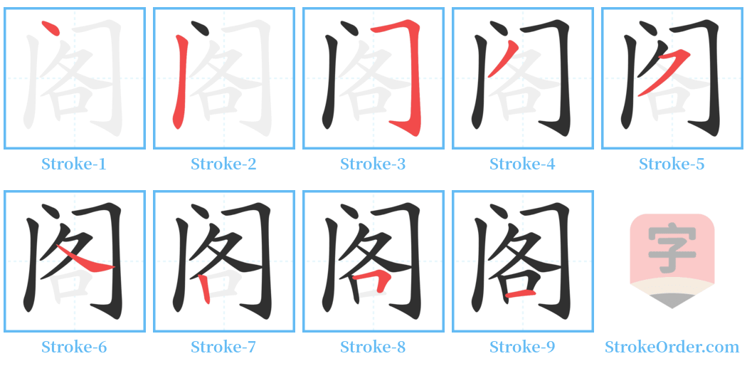 阁 Stroke Order Diagrams