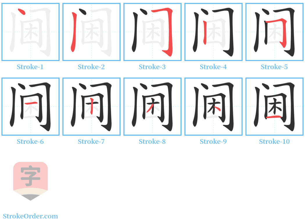 阃 Stroke Order Diagrams