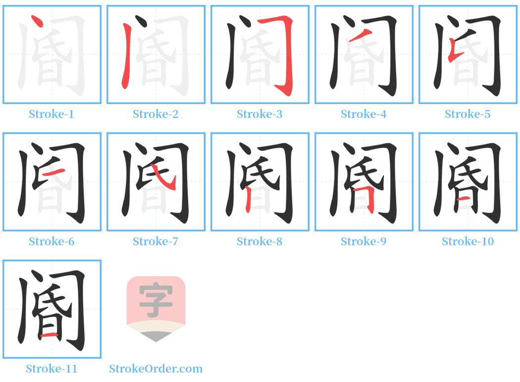 阍 Stroke Order Diagrams