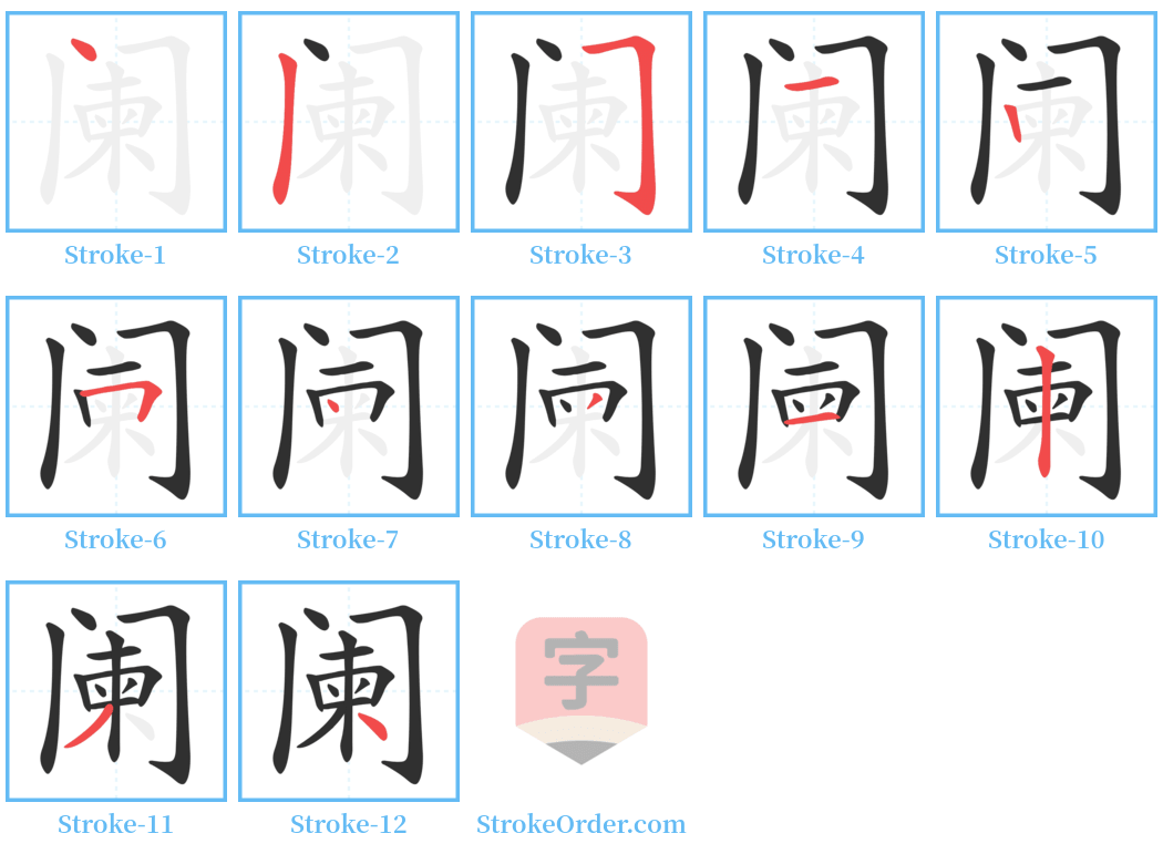 阑 Stroke Order Diagrams