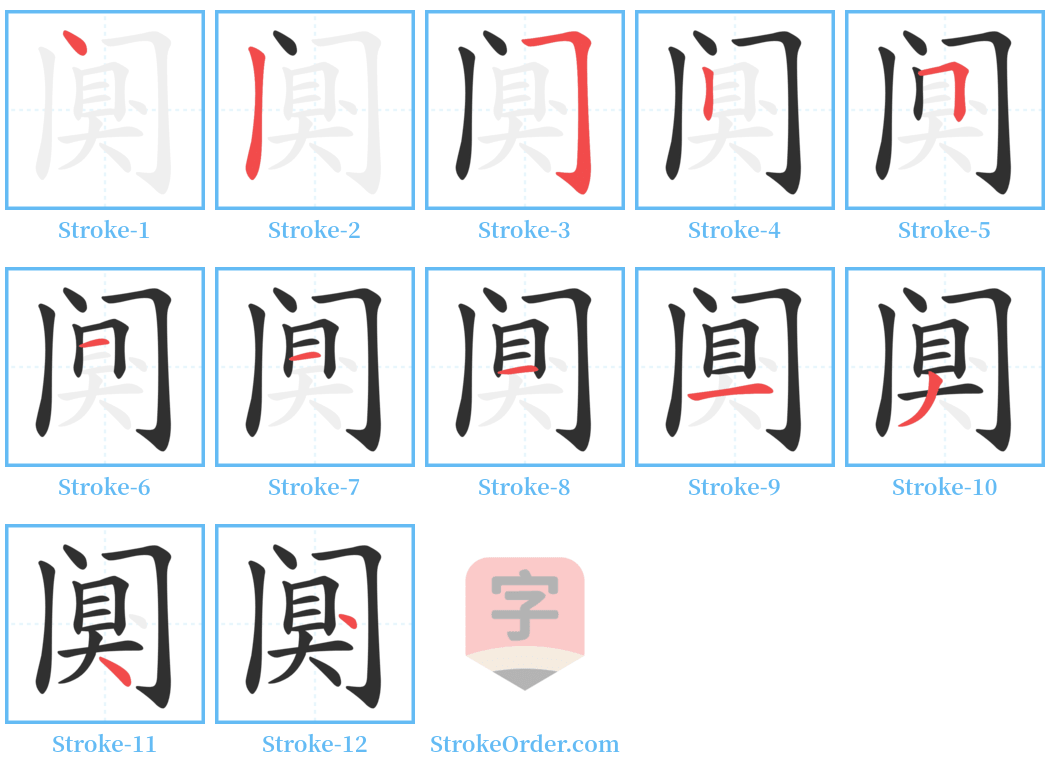 阒 Stroke Order Diagrams