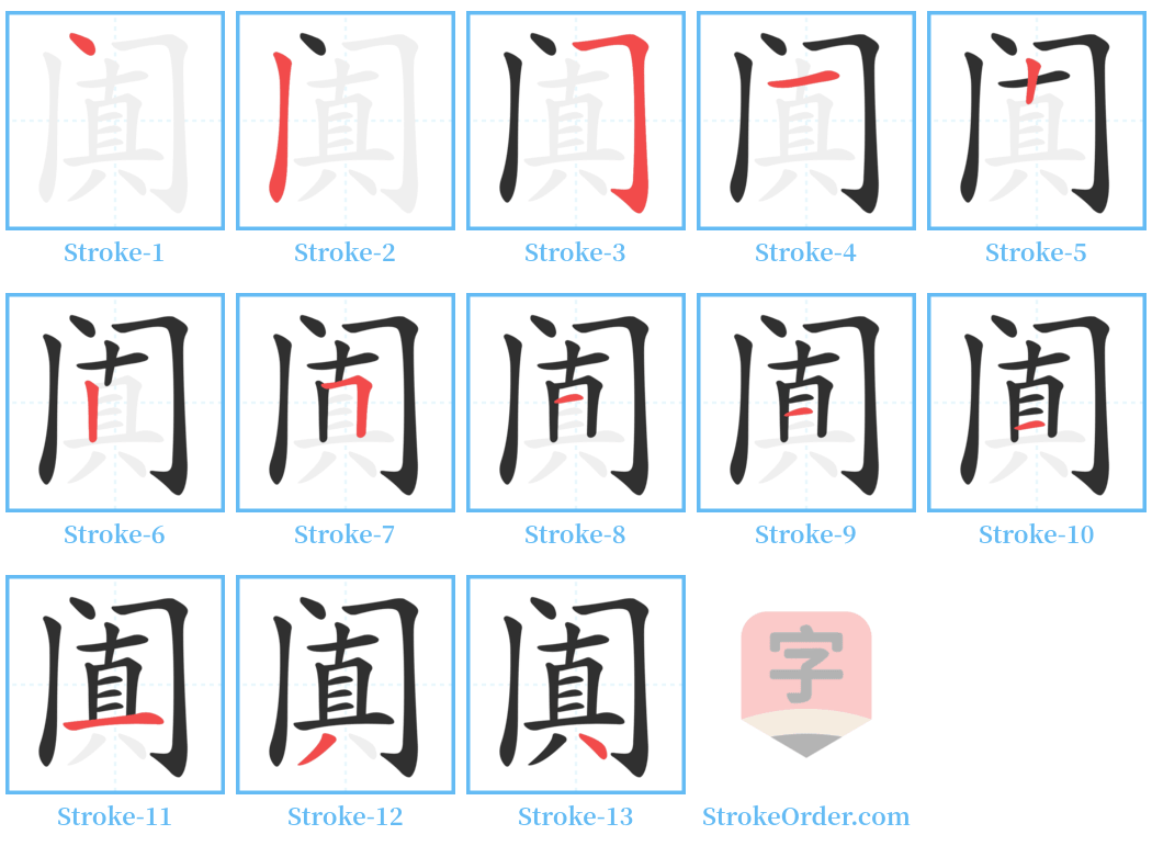 阗 Stroke Order Diagrams