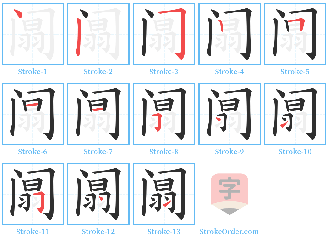 阘 Stroke Order Diagrams