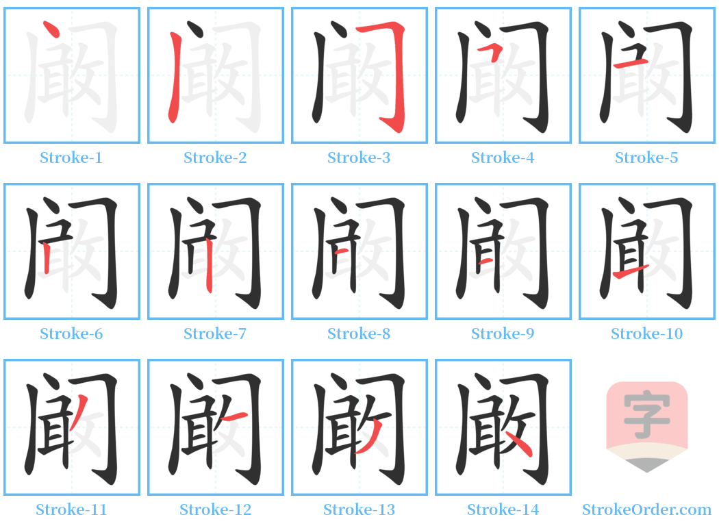 阚 Stroke Order Diagrams