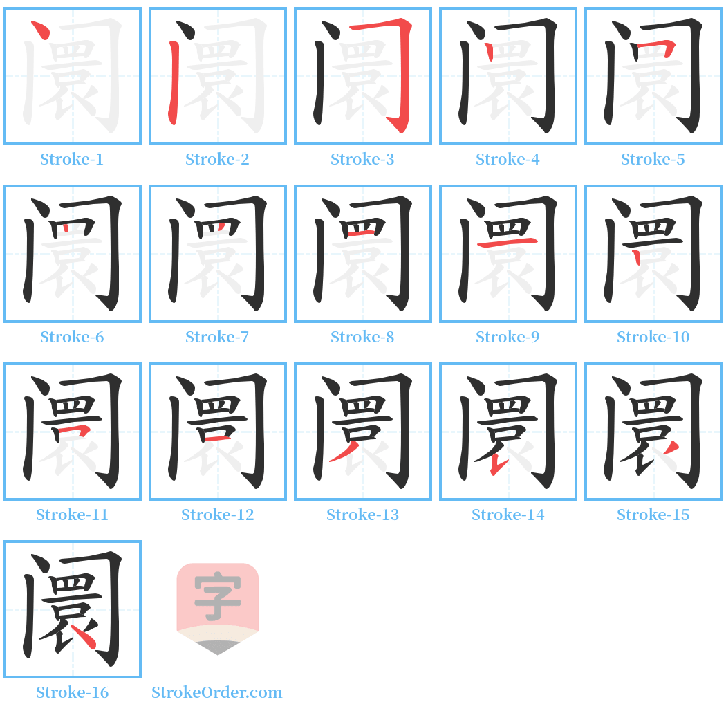 阛 Stroke Order Diagrams