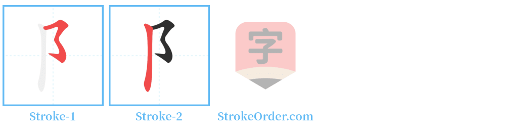 阝 Stroke Order Diagrams