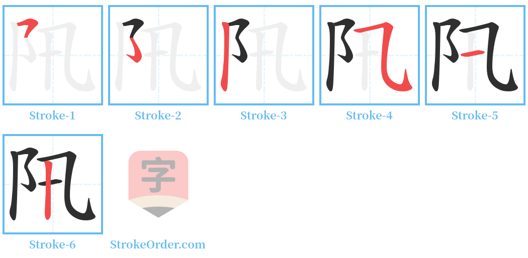 阠 Stroke Order Diagrams