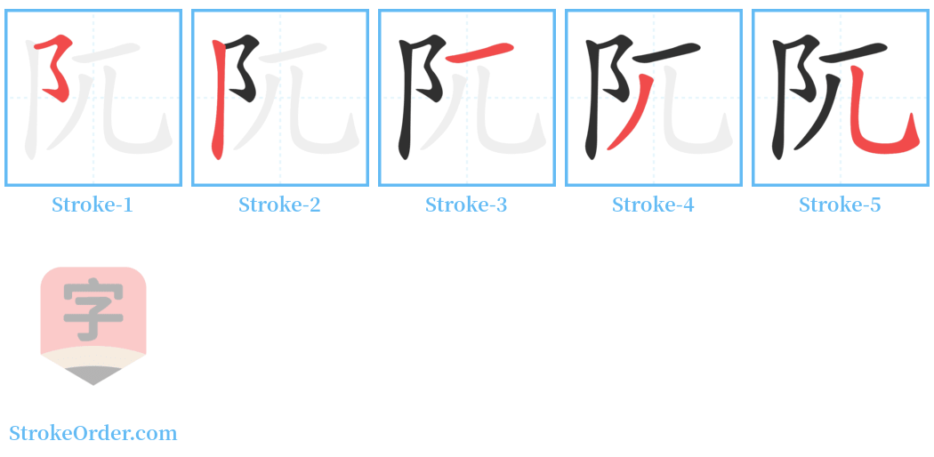 阢 Stroke Order Diagrams