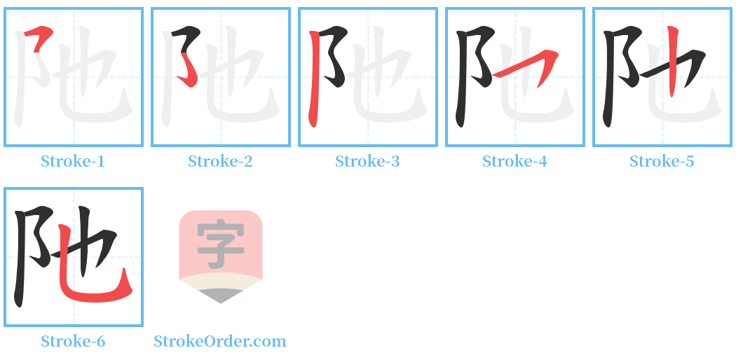 阤 Stroke Order Diagrams