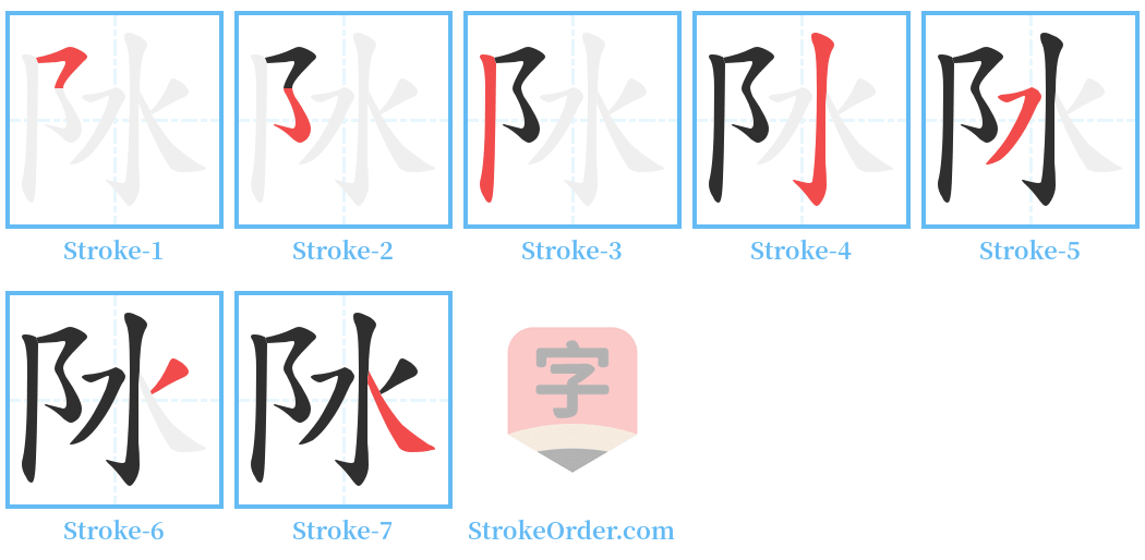 阥 Stroke Order Diagrams