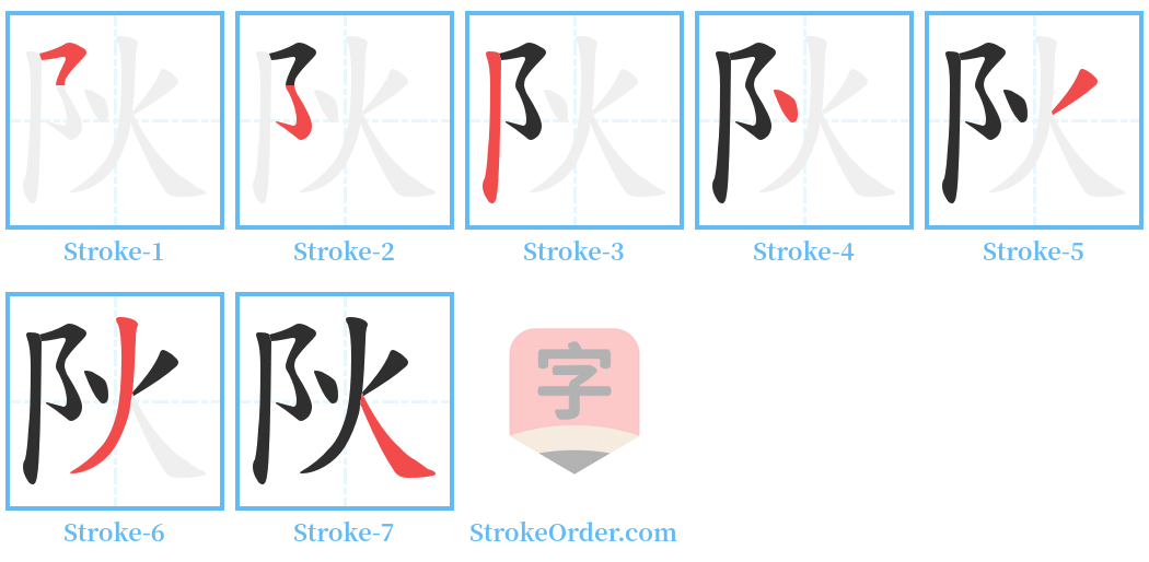 阦 Stroke Order Diagrams