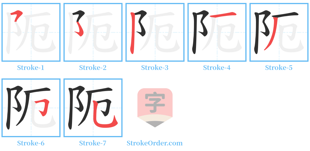 阨 Stroke Order Diagrams