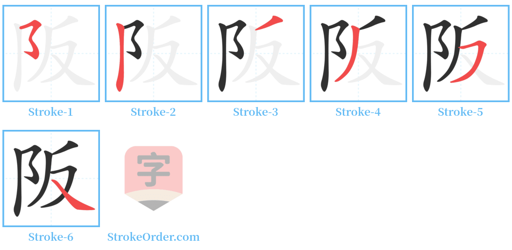阪 Stroke Order Diagrams