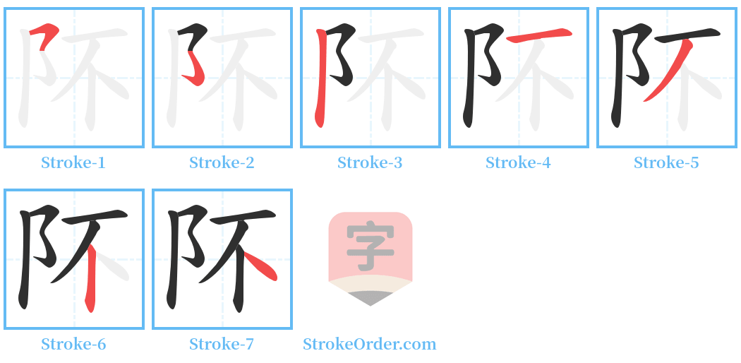 阫 Stroke Order Diagrams