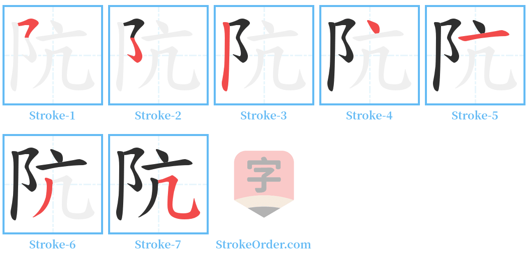 阬 Stroke Order Diagrams