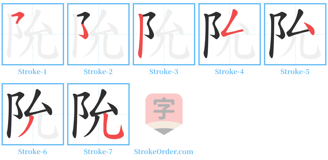 阭 Stroke Order Diagrams