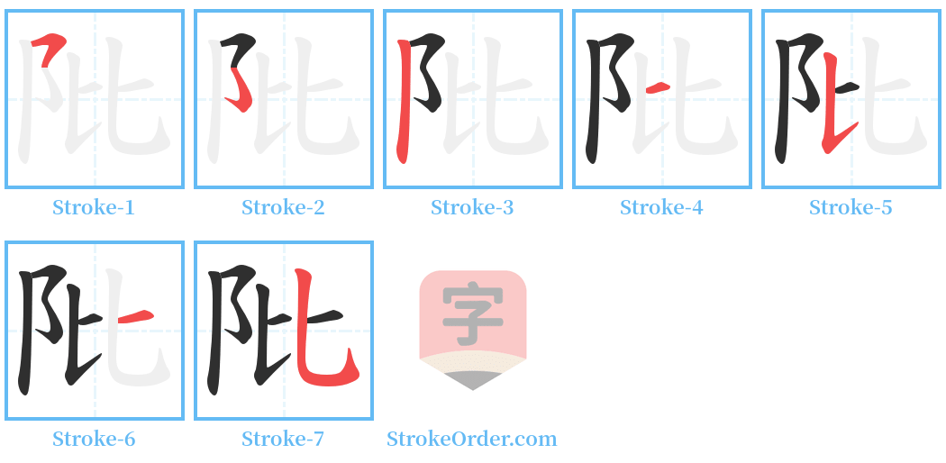 阰 Stroke Order Diagrams