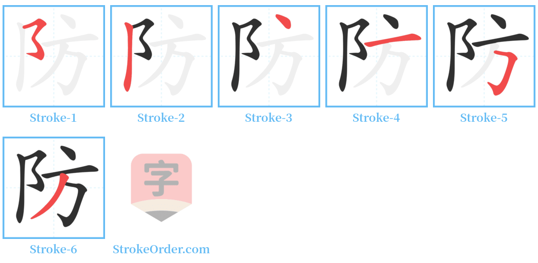 防 Stroke Order Diagrams