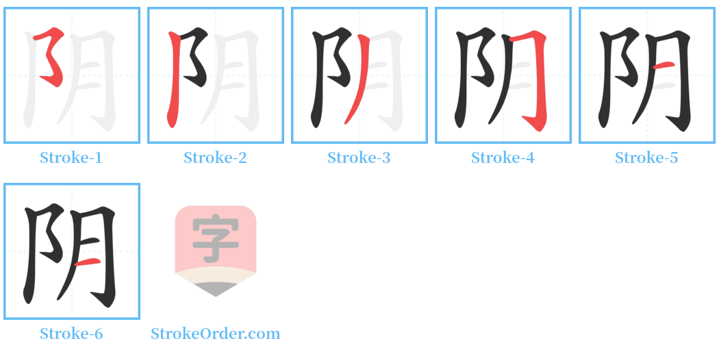 阴 Stroke Order Diagrams