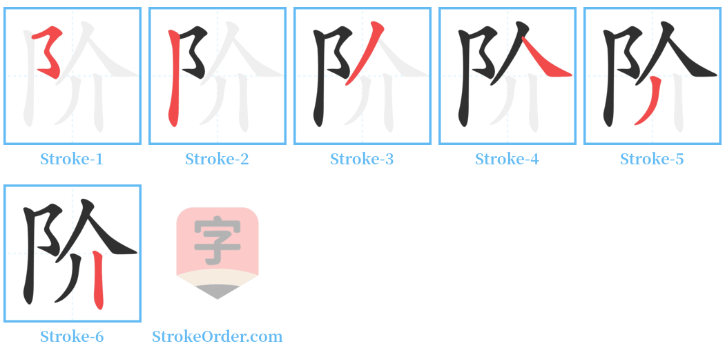 阶 Stroke Order Diagrams