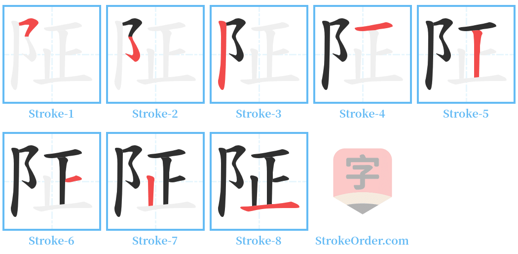 阷 Stroke Order Diagrams
