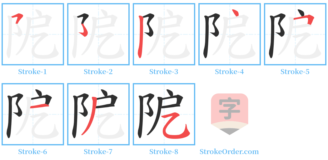 阸 Stroke Order Diagrams