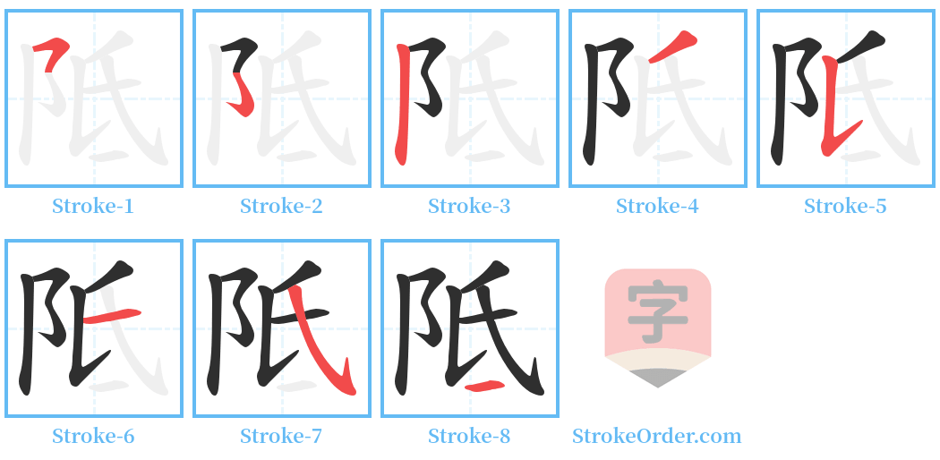 阺 Stroke Order Diagrams