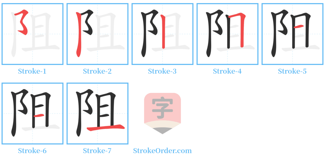 阻 Stroke Order Diagrams