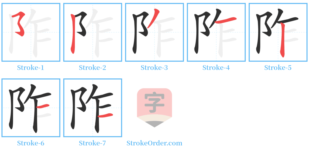 阼 Stroke Order Diagrams