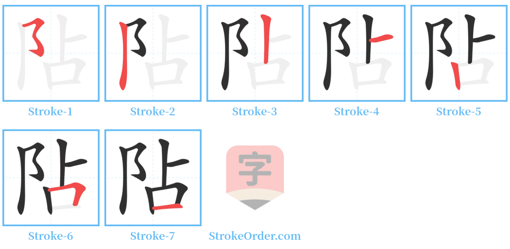 阽 Stroke Order Diagrams