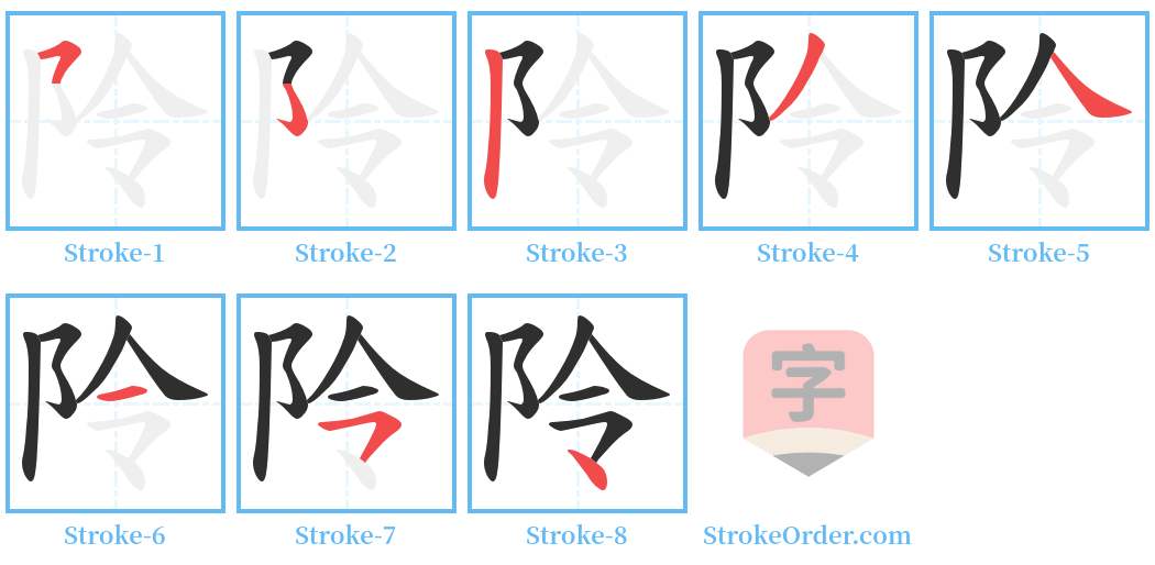 阾 Stroke Order Diagrams
